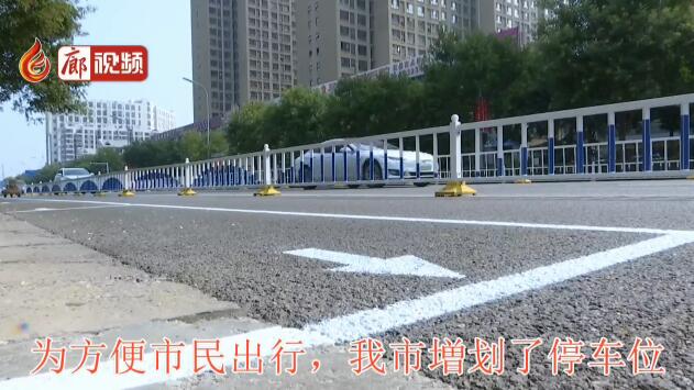廊視頻 |増劃停車位，解決停車難