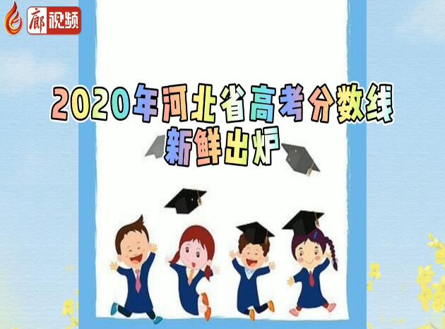 廊視頻|2020年河北省高考分?jǐn)?shù)線(xiàn)出爐