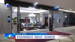 香河經(jīng)緯家居城打造“誠信市場(chǎng)”促進(jìn)誠信經(jīng)營