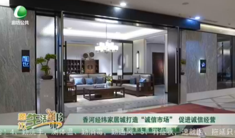 香河經(jīng)緯家具城打造“誠信市場(chǎng)”促進(jìn)誠信經(jīng)營