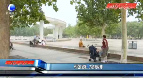 市民說創(chuàng)城：為創(chuàng)城點贊！