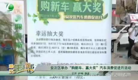 安次區(qū)舉辦“購(gòu)新車、贏大獎(jiǎng)”汽車消費(fèi)促進(jìn)月活動(dòng)