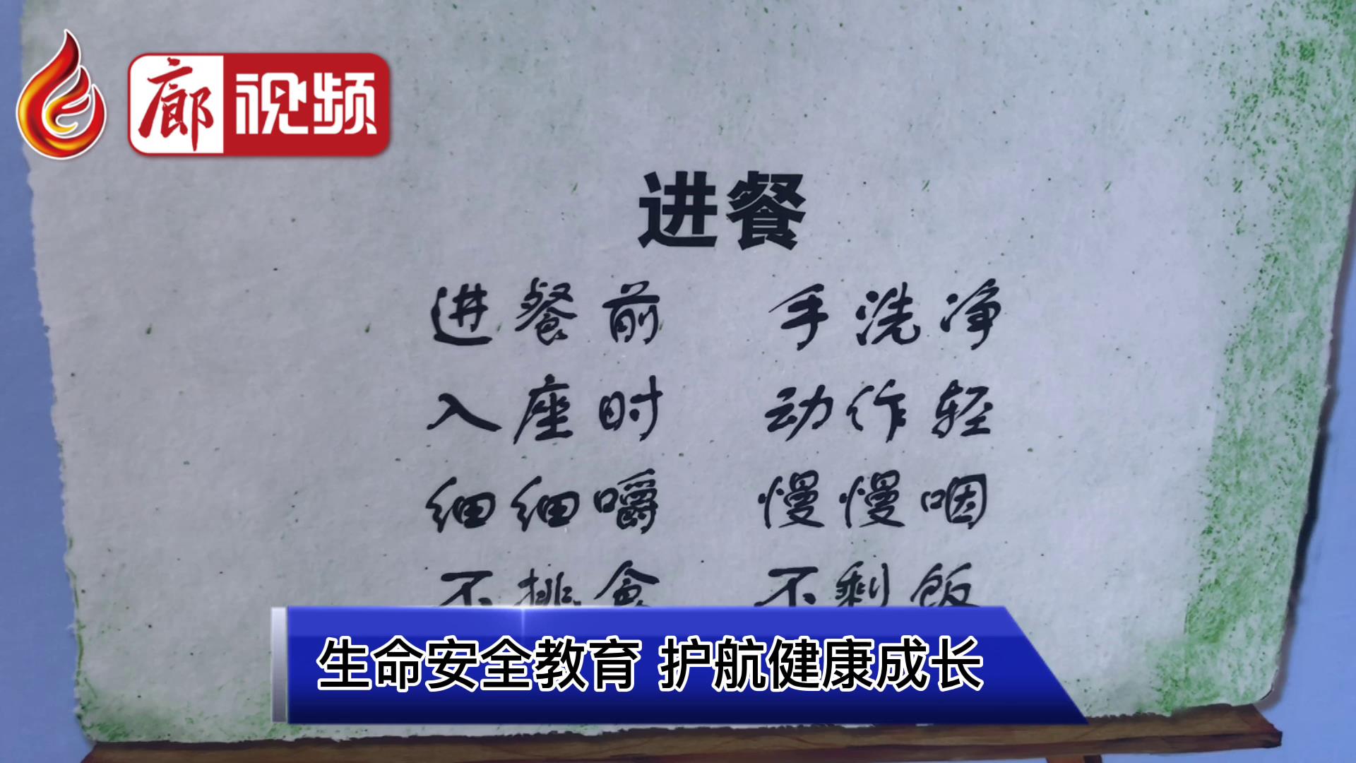 廊視頻 | 生命安全教育護(hù)航健康成長