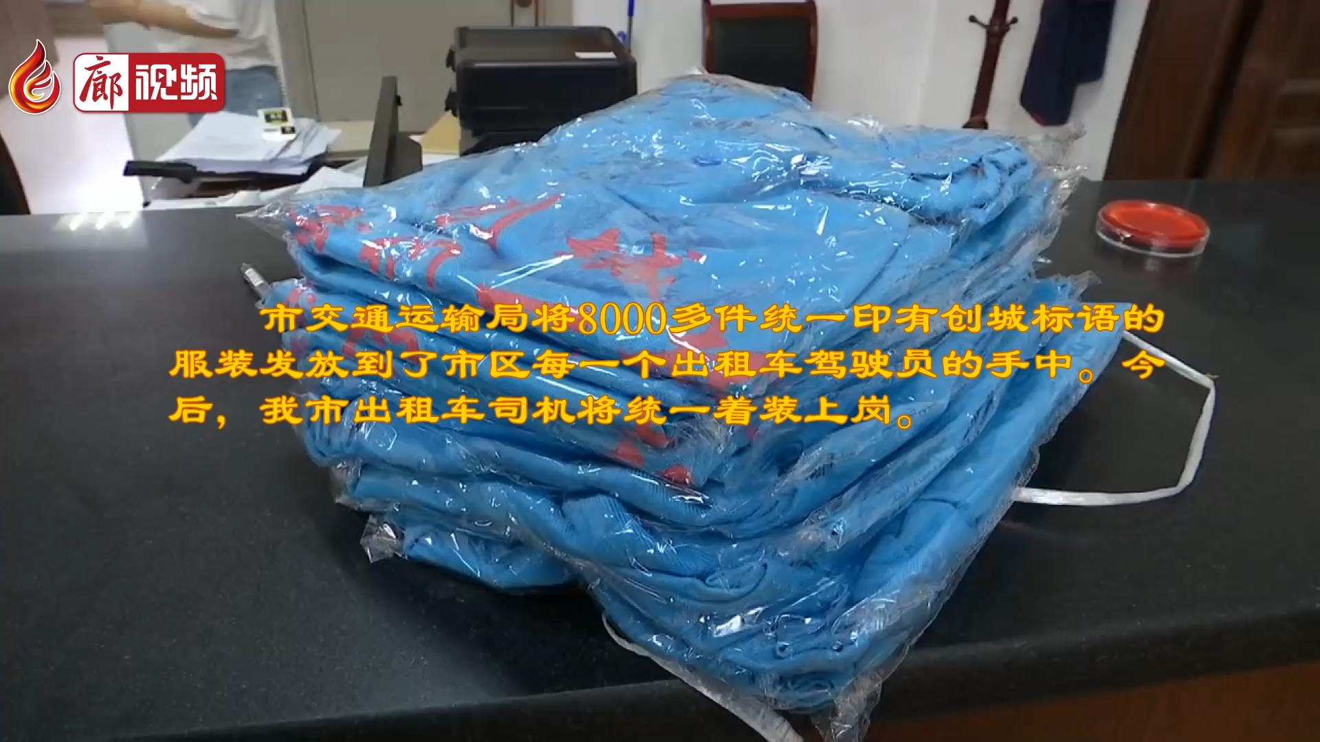 廊視頻 | 我市交通運(yùn)輸局為出租車(chē)司機(jī)發(fā)放統(tǒng)一服飾