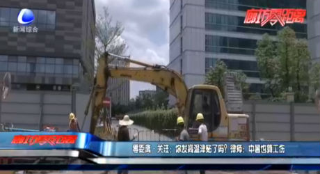 零距離·關注：你發(fā)高溫津貼了嗎？律師：中暑也算工傷