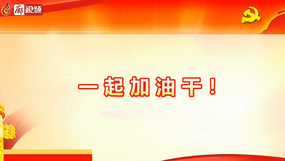 廊視頻 | 六屆十次全會(huì)釋放了哪些信號(hào)，一起加油干