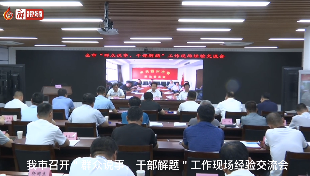 廊視頻 | 群眾說事干部解題現(xiàn)場(chǎng)經(jīng)驗(yàn)交流會(huì)