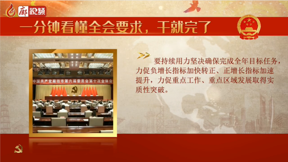 廊視頻 | 一分鐘看懂全會(huì)要求，干就完了