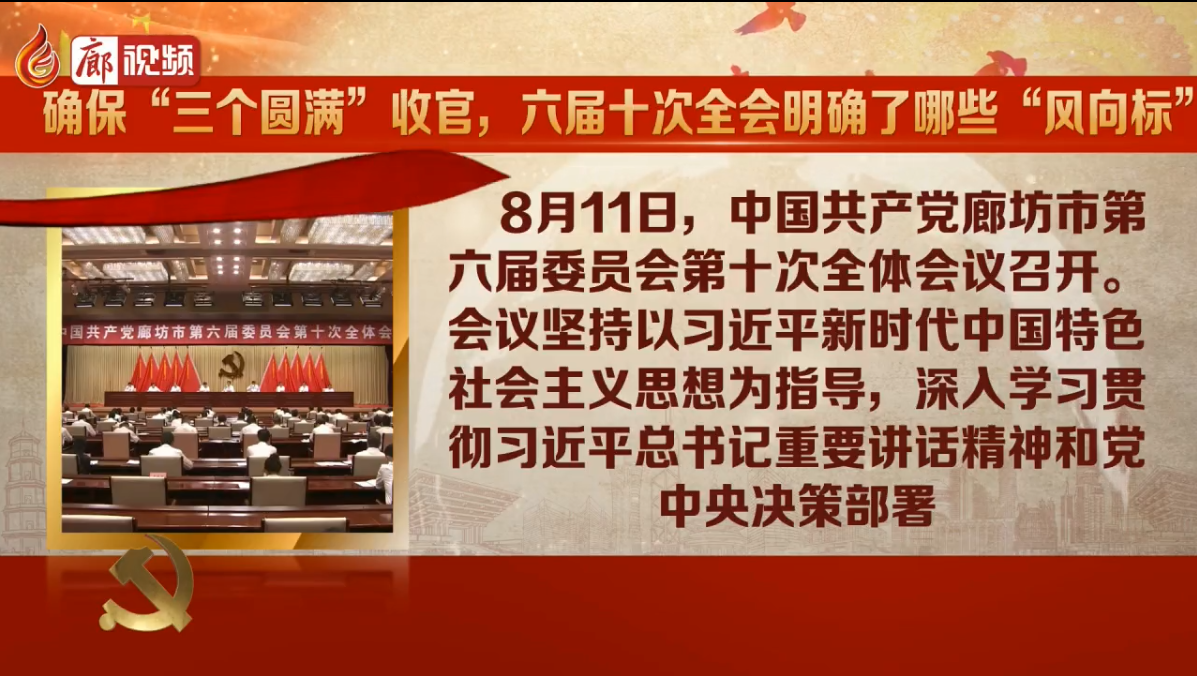 廊視頻|確?！叭齻€(gè)圓滿”收官，六屆十次全會(huì)明確了哪些“風(fēng)向標(biāo)
