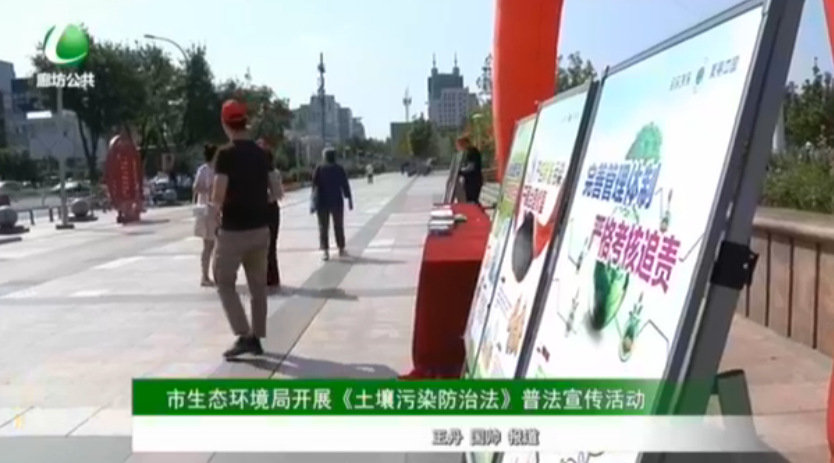 市生態(tài)環(huán)境局開(kāi)展《土壤污染防治法》普法宣傳活動(dòng)