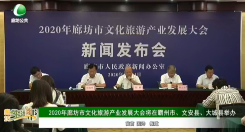 2020年廊坊市文化旅游產(chǎn)業(yè)發(fā)展大會(huì)將在霸州市、文安縣、大城縣舉辦