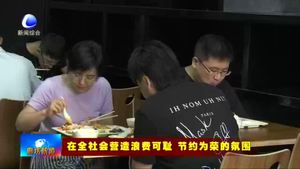 河北臨空集團(tuán)：倡導(dǎo)節(jié)約新“食”尚 杜絕餐飲浪費