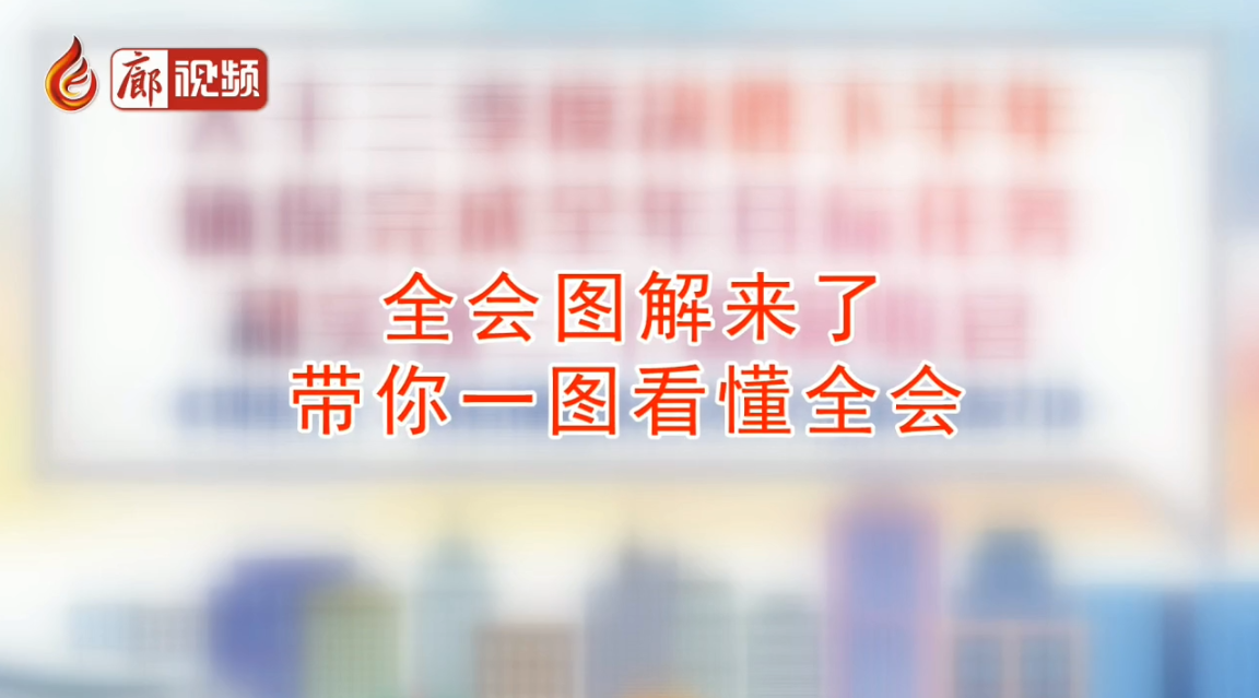  廊視頻 | 干貨：秒懂全會(huì)，一圖看懂