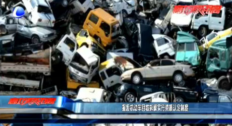 報廢機動車回收拆解實行資質認定制度