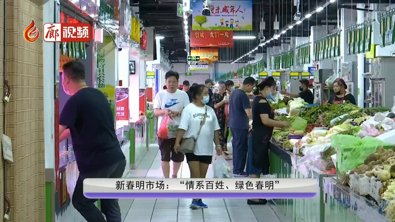 廊視頻 | 新春明市場：“情系百姓、綠色春明”