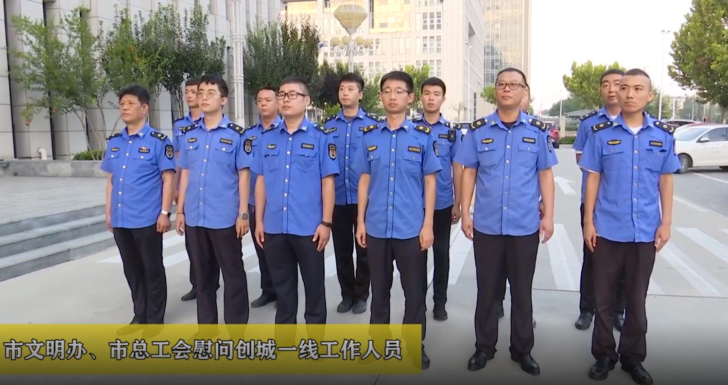 廊視頻 | 市文明辦、總工會慰問創(chuàng)城一線工作人員