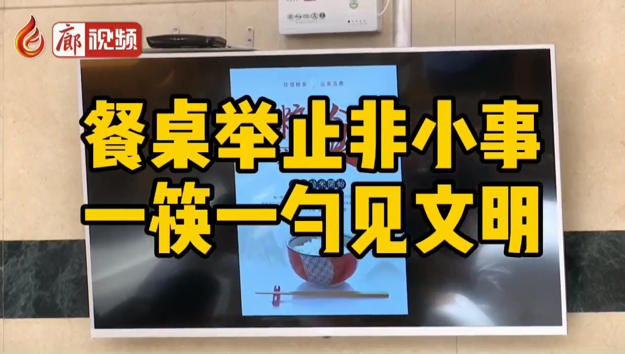 廊視頻 | 餐桌舉止非小事，一筷一勺見文明