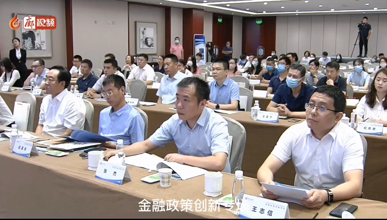  廊視頻 | 自貿(mào)區(qū)周年系列活動(dòng)——金融政策創(chuàng)新專場
