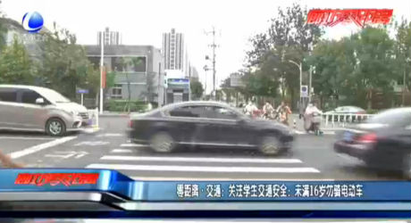 零距離·交通：關(guān)注學(xué)生交通安全：未滿16歲勿騎電動(dòng)車(chē)