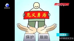 見義勇為有顧慮？《民法典》為好人披上“保護(hù)衣”