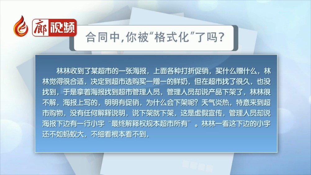廊視頻 | 合同中，你被“格式化”了嗎？