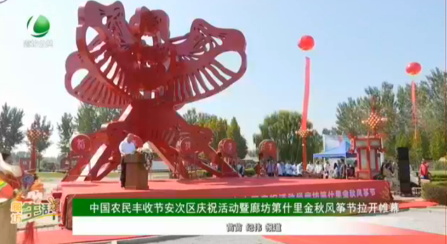 中國農(nóng)民豐收節(jié)安次區(qū)慶?；顒郁呃确坏谑锝鹎镲L箏節(jié)拉開帷幕
