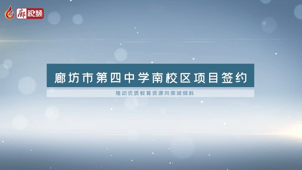 廊視頻 | 廊坊市第四中學(xué)南校區(qū)要建在這里！九年制！