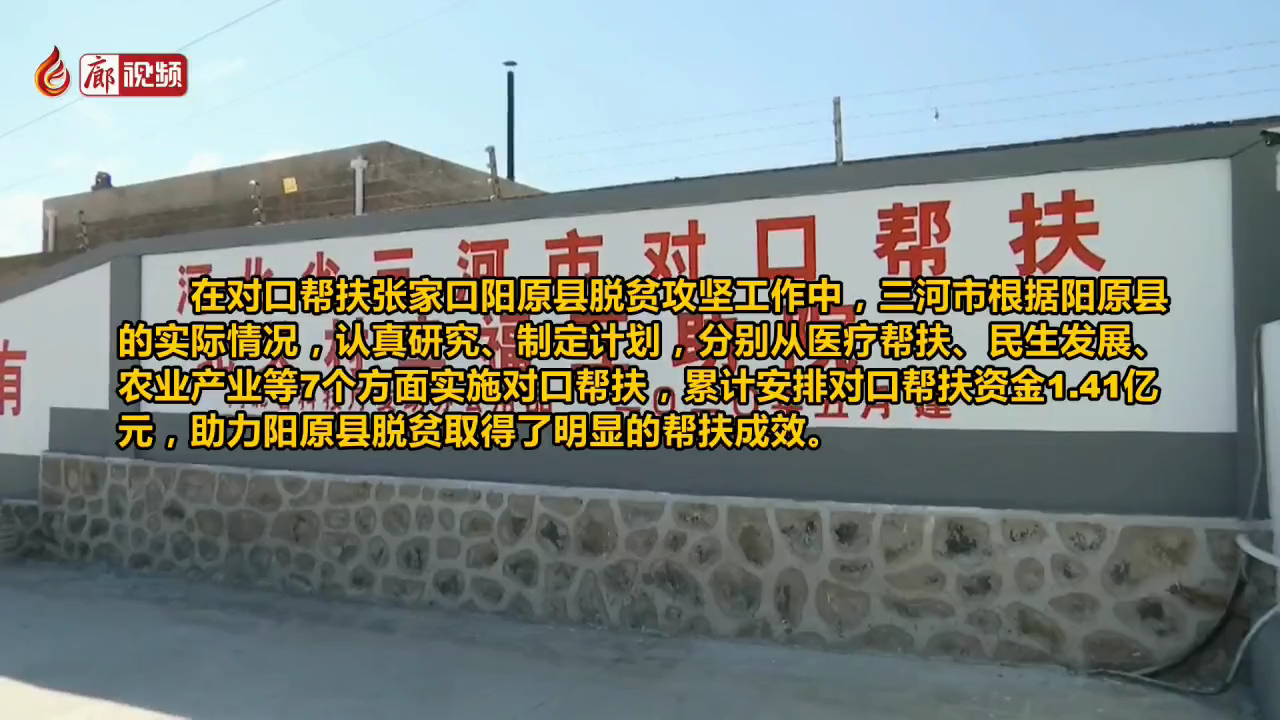 廊視頻 | 三河市助力陽原縣脫貧攻堅(jiān)