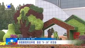 扮靚展館周邊環(huán)境 喜迎“9·26”農交會