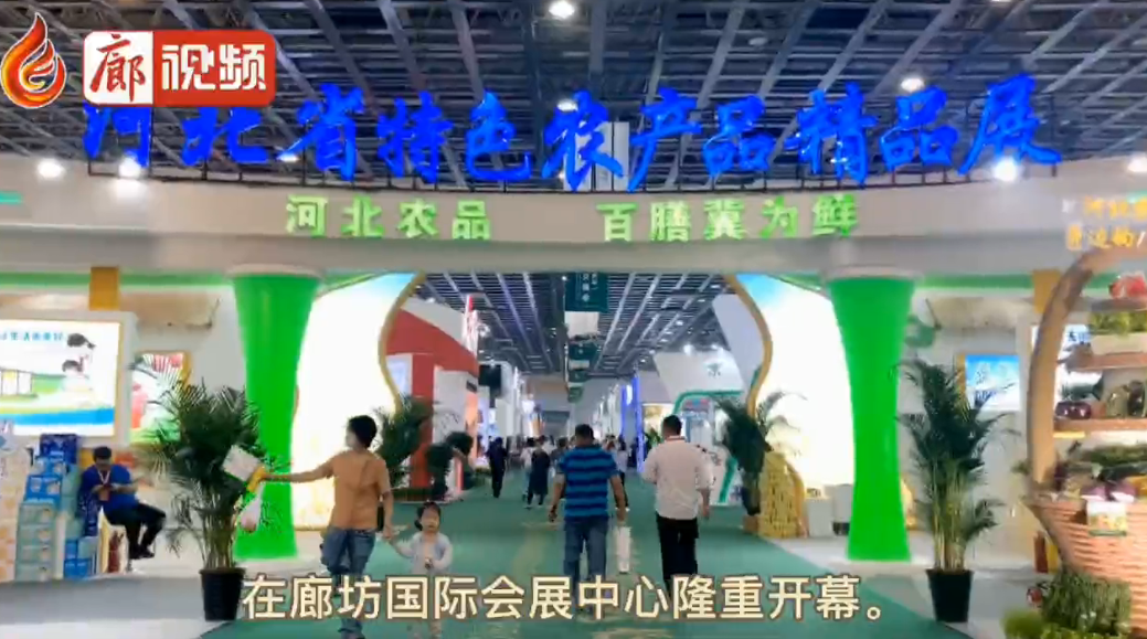 廊視頻|“9·26”農(nóng)交會來啦，你的家鄉(xiāng)參展了嗎？