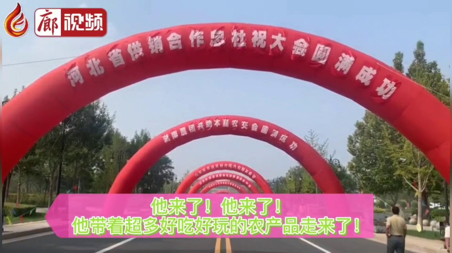 廊視頻 | “9·26”農(nóng)交會：好吃、好玩的特色產(chǎn)品“一網(wǎng)打盡”！