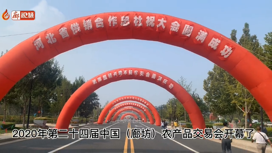 廊視頻 | 吃貨們快來！“9·26”農(nóng)交會開幕啦！