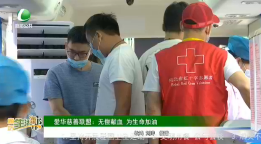 愛華慈善聯盟 ：無償獻血 為生命加油