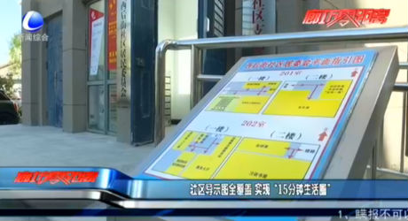 社區(qū)導示圖全覆蓋 實現(xiàn)“15分鐘生活圈”