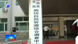 中國地質調查局廊坊自然資源綜合調查中心掛牌成立