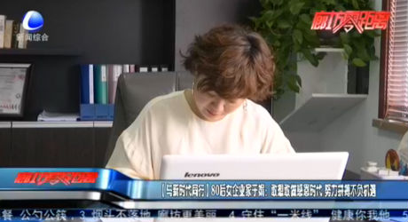 【與新時代同行】80后女企業(yè)家于娟：敢想敢做感恩時代 努力拼搏不負(fù)機(jī)遇