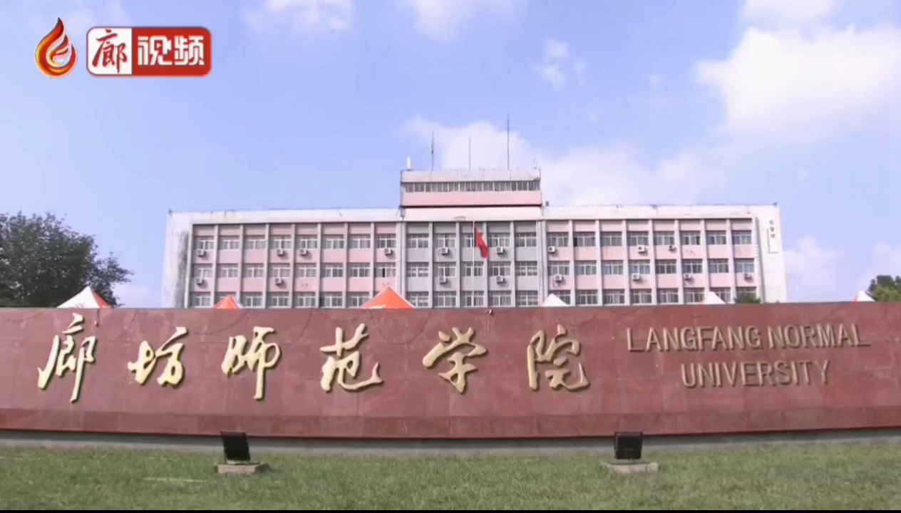 廊視頻 | 廊坊師范學(xué)院，學(xué)習(xí)，貫徹，習(xí)總書記講話精神，積極發(fā)展教育事業(yè)。