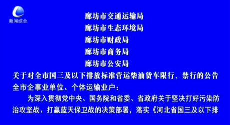 關(guān)于對(duì)全市國(guó)三及以下排放標(biāo)準(zhǔn)營(yíng)運(yùn)柴油貨車限行、禁行的公告