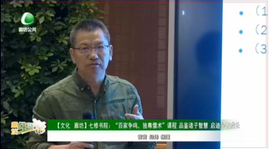 【文化 廊坊】七修書院：“百家爭鳴，獨尊儒術(shù)”課程 品鑒諸子智慧 啟迪心智成長