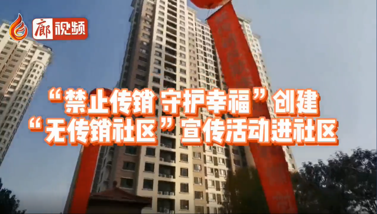  廊視頻|“禁止傳銷守護(hù)幸福”創(chuàng)建“無傳銷社區(qū)”宣傳活動進(jìn)社區(qū)