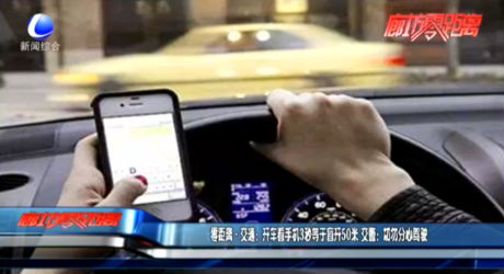 零距離·交通：開(kāi)車看手機(jī)3秒等于盲開(kāi)50米 交警：切勿分心駕駛