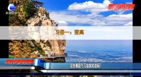 這些重陽(yáng)節(jié)習(xí)俗你知道嗎？