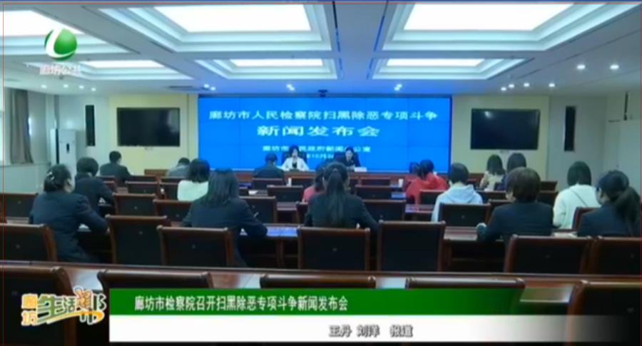 廊坊市檢察院召開掃黑除惡專項(xiàng)斗爭(zhēng)新聞發(fā)布會(huì)