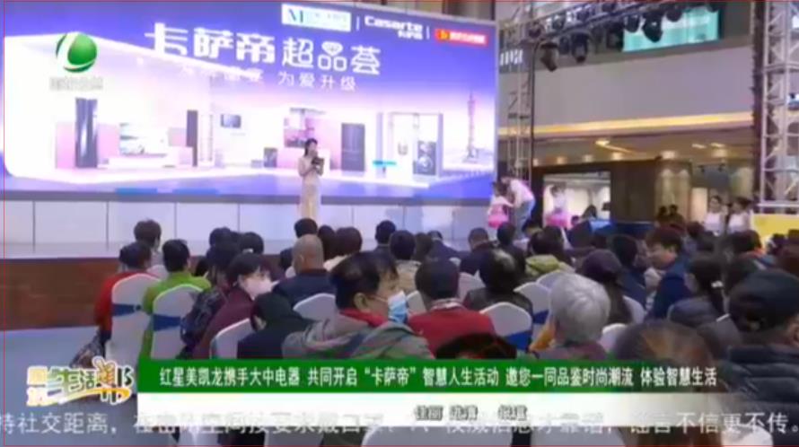 紅星美凱龍攜手大中電器 共同開啟“卡薩帝”智慧人生活動 邀您一同品鑒時(shí)尚潮流 體驗(yàn)智慧生活
