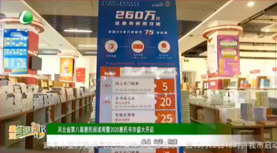 河北省第八屆惠民閱讀周暨2020惠民書市盛大開(kāi)啟