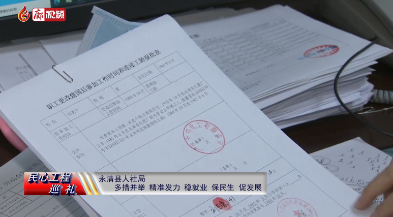 廊視頻 | 民心工程巡禮：永清縣人社局多措并舉，精準(zhǔn)發(fā)力，穩(wěn)就業(yè)、保民生、促發(fā)展