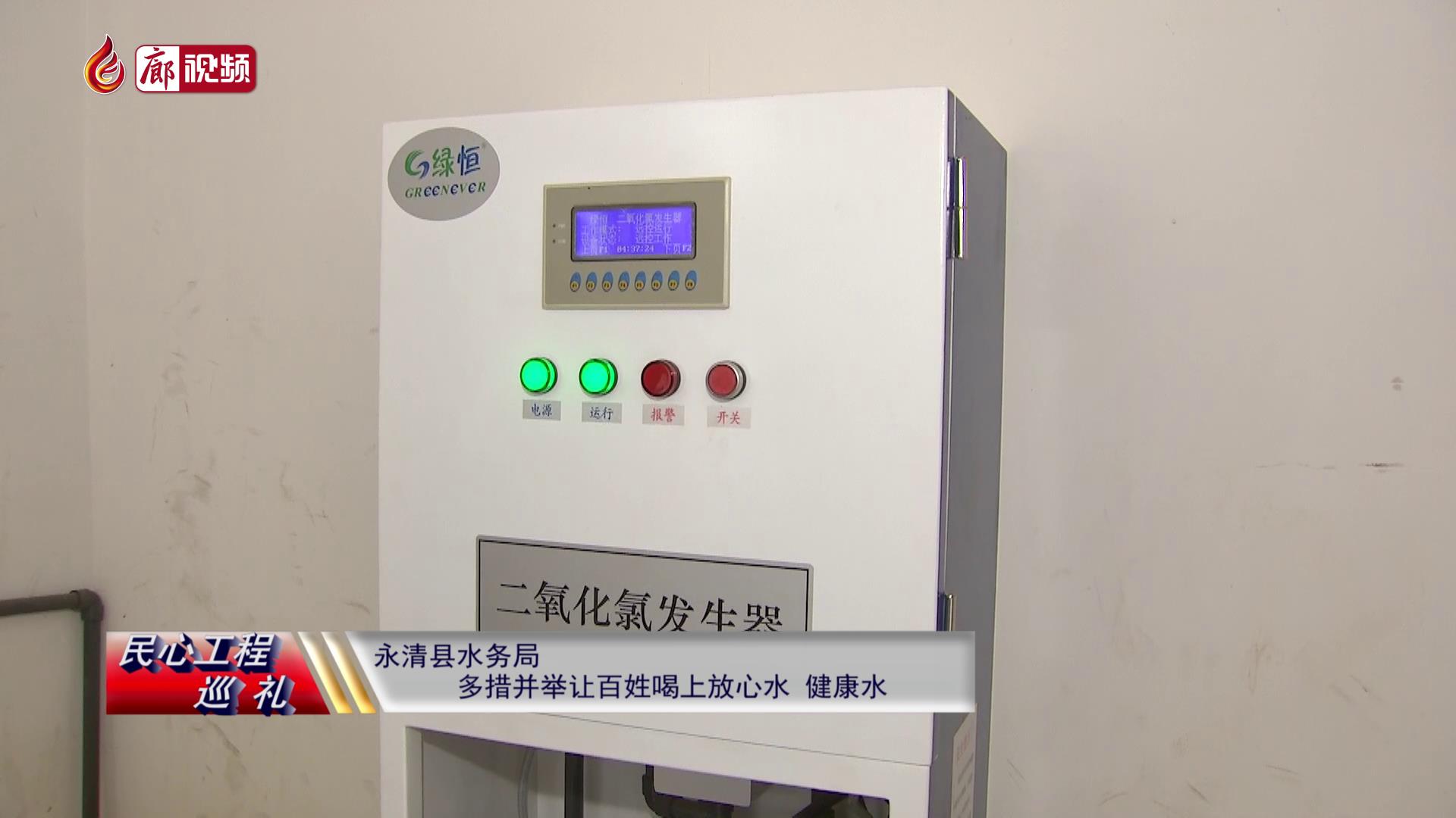 廊視頻 | 民心工程巡禮：永清縣水務(wù)局多措并舉，讓百姓喝上放心水、健康水