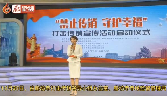 廊視頻 | “禁止傳銷守護(hù)幸?！贝驌魝麂N宣傳活動正式啟動