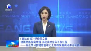 《廊坊日報》評論員文章：理清思路務(wù)實舉措 決戰(zhàn)決勝全年目標(biāo)任務(wù)——四論學(xué)習(xí)貫徹省委書記王東峰來廊調(diào)研講話精神