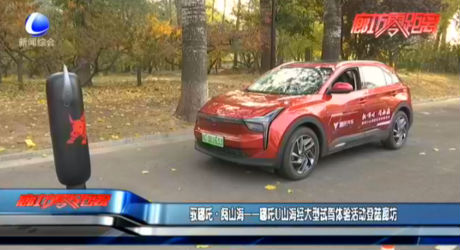 馭哪吒·閱山?！倪窾山海經(jīng)大型試駕體驗(yàn)活動(dòng)登陸廊坊
